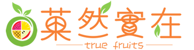 菓然實在 TrueFruit